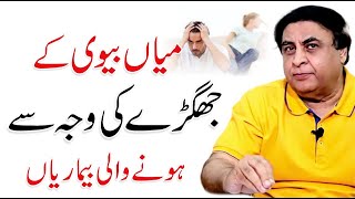 Husband And Wife fight - Causes & Problems | By Dr. Khalid Jamil