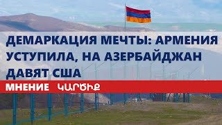 Демаркация мечты: Армения уступила, на Азербайджан давят США