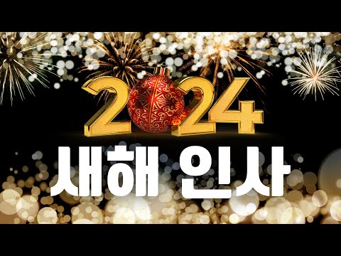   2024년 새해 인사 ㅣ 갑진년 청룡의 해 ㅣ새해 복 많이 받으세요 20231231