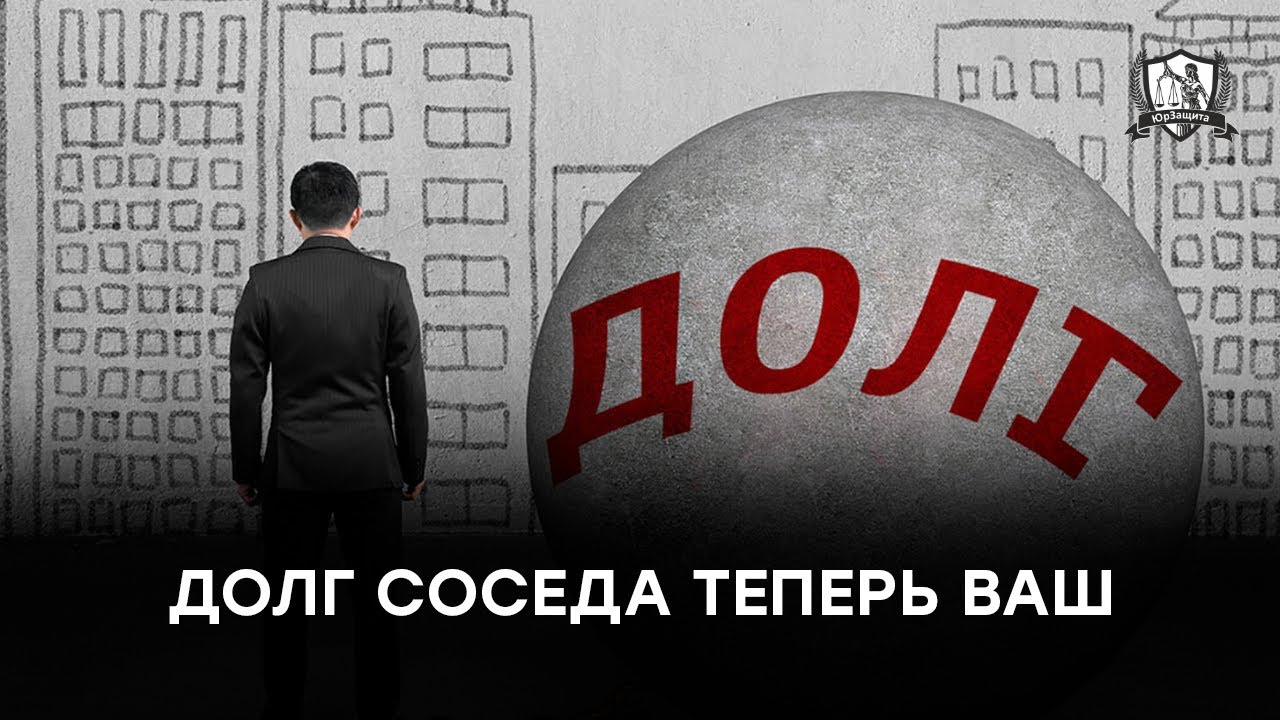 5 случаев, когда придётся платить по чужим долгам