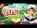 سورة الفلق كرتون للاطفال السورة قناة داوود مع زكريا الصغار قرآن افضل طريقة لحفظ القران الكريم للصغار 