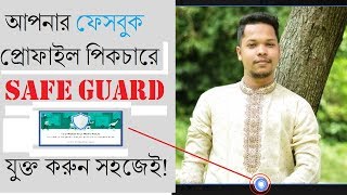 How to activate profile picture guard on facebook|| Bangla Tutorial|| save your photo from thief