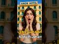 غرفتي في فندق آمون بالإسكندرية 😱 انصدمت لما شفتها! مش متوقعة كده أبداً!