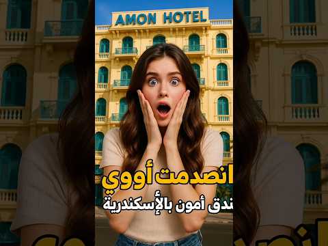 غرفتي في فندق آمون بالإسكندرية انصدمت لما شفتها مش متوقعة كده أبدا
