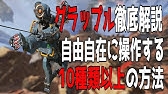 Apex 撃ち合い時などで使えるキャラコンテクニックについて解説 Ps4 Apex Legends Youtube