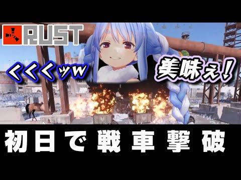 Season3初日から戦車をぶっ壊して“美味いカモ”にしてしまうぺこら【ホロライブ/切り抜き/兎田ぺこら/#ホロ鯖RUST/season3】