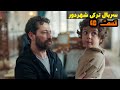 سریال ترکی شهردور فصل دوم قسمت 40 دوبله فارسی 