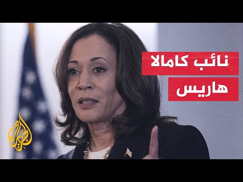 من سيكون نائب كامالا هاريس؟