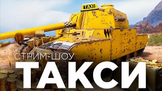 Ответь на вопросы и выиграй Голду 🚖  СТРИМ-ШОУ - ТАКСИ #миртанков