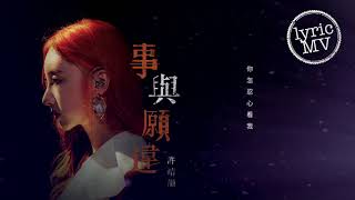 許靖韻 Angela Hui 《事與願違》 [Lyric MV] chords