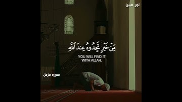 سوره مبارکه مزمل آیه شریفه با ترجمه زیر نویس فارسی