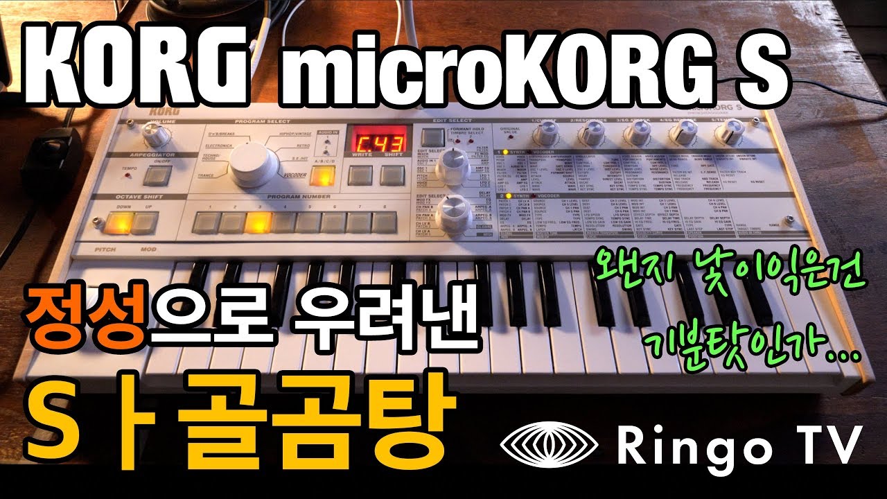 [Ringo TV] MicroKorg S! 정성으로 우려낸 Sㅏ골곰탕! 마이컷네 코르그