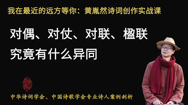 让对对子写对联更容易：中华诗词学会、中国诗歌学会专业诗人黄胤然案例详解，轻松告诉你对偶、对仗、对联、楹联的异同（2021年9月21日第217期 - 胤然诗创） - 天天要闻