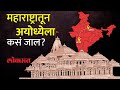 महाराष्ट्रातून अयोध्येला कसं जायचं? रस्ता, रेल्वे, विमान तिन्ही मार्गांबद्दल जाणून घेऊया... | HA2