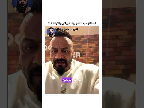 المدة الزمنية استمر بها الكرياتين والترك شكد جانتي جانتي شعبان  جيم رياضة