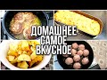 Готовим дома 💛Просто, вкусно и уютно