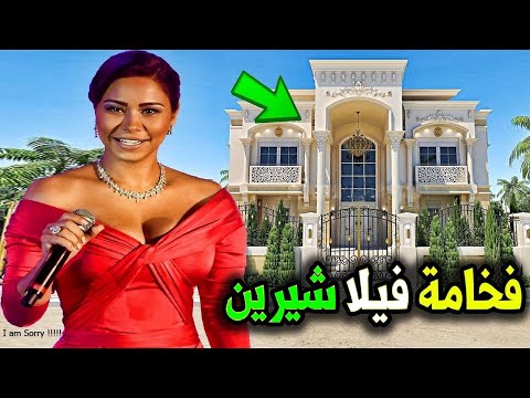 عااجل شاهد مدي جمال وفخامة فيلا الفنانه المصرية شيرين عبد الوهاب لن تصدق كم تقدر ثمنها سيصدمكم