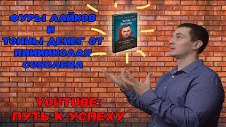 ☀Путь к успеху на YouTube☀Прошел крещение Соболевым☀Нииииколай - писатель☀