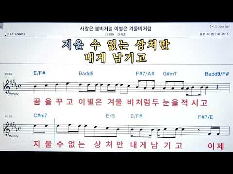 🚙 사랑은 봄비처럼 이별은 겨울비처럼/신지훈 ✨ MR* 노래방, 악보.가사 👍Karaoke songs with lyrics