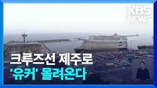 크루즈선 타고 중국 ‘유커’ 몰려온다…제주는 ‘관광 특수’ / KBS 2024.04.30.