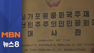 싱가포르 북한 대사관 가보니…경계심 '강화'