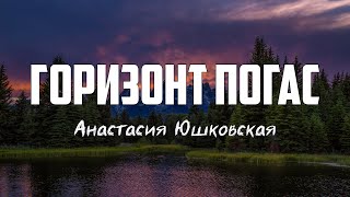 Анастасия Юшковская - ГОРИЗОНТ ПОГАС | караоке | Lyrics