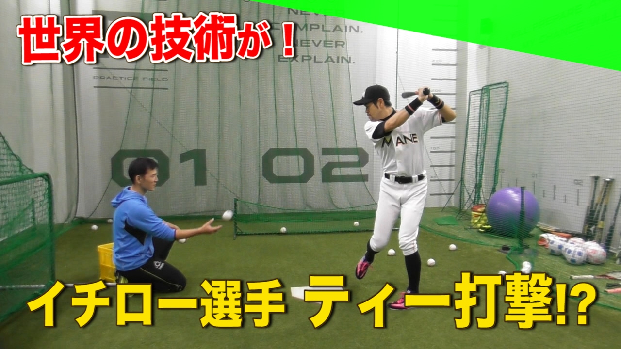 WBC特別企画】イチローの超ハイレベルな打撃練習！・・ん？ニッチロー