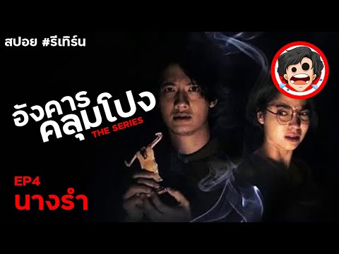 🎬 EP04 ตอน นางรำ 