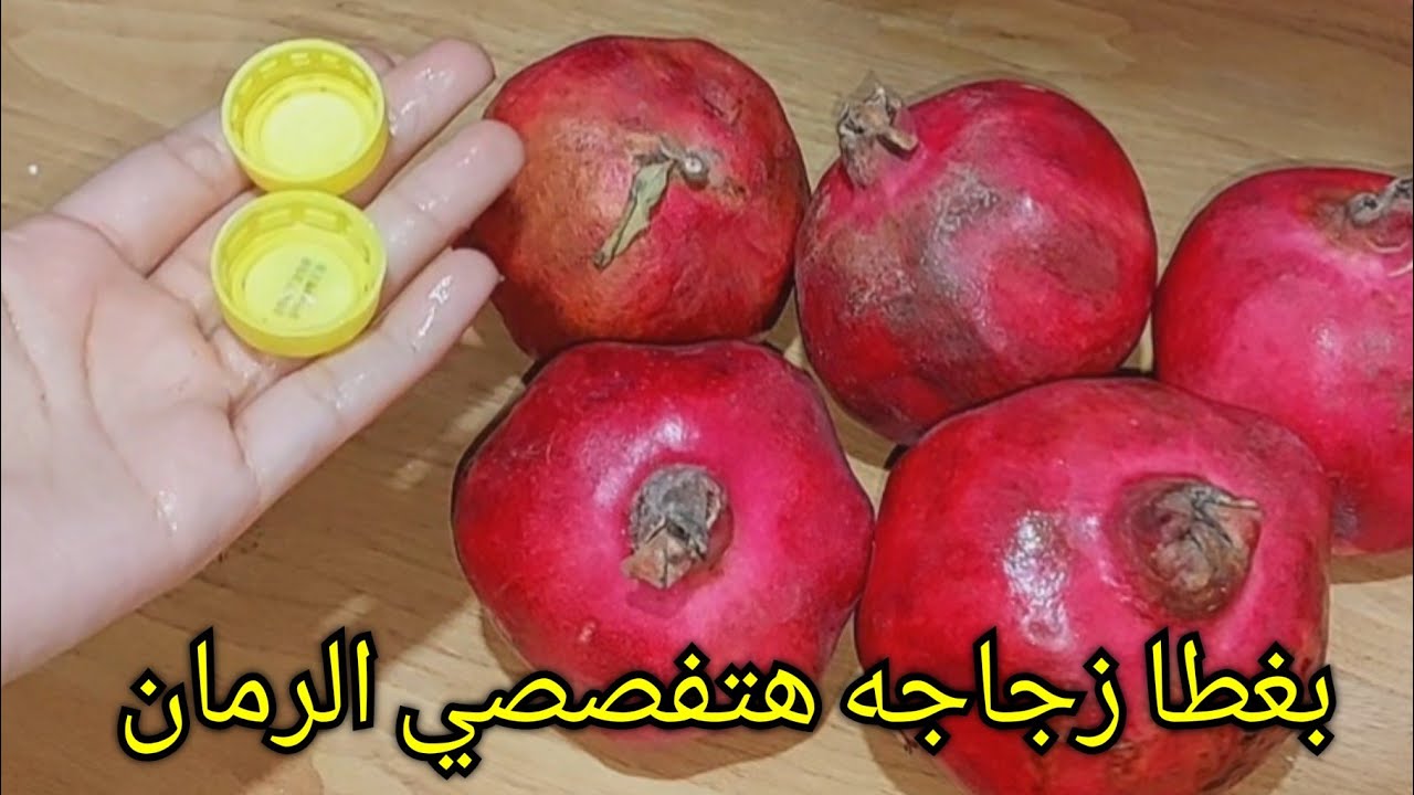 بغطا زجاجه هتفصصي الرمان في ثوانى فكره لاول مره تشوفيها وانسي اي طريقه تانيه