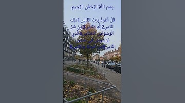 سورة  الناس يتلوها الشيخ احمد العجمي