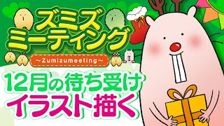 【🍀メンバー限定#36】12月のスマホ用待ち受けイラストを描く🎨【Vtuber/EngSub/ハダカデバネズミ】