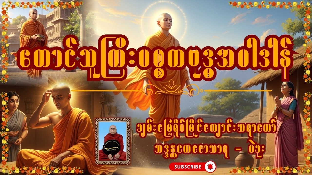 တောင်သူကြီးပစ္စကဗုဒ္ဓါအပါဒါန် တရားဒေသနာတော် - ချမ်းမြေ့ရိပ်မြိုင်ကျောင်းဆရာတော်