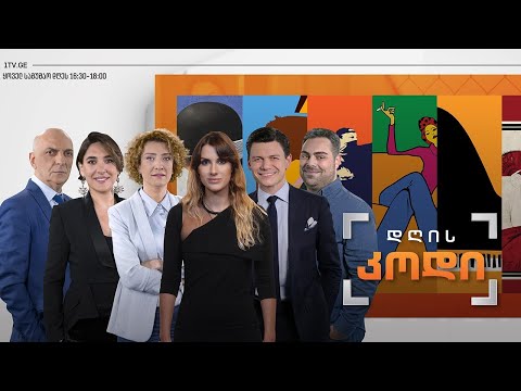 #დღისკოდი საზოგადოება და თემი #LIVE