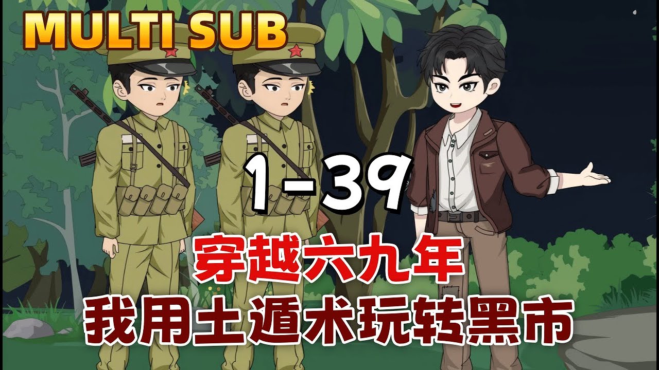 現代沙雕《穿越六九年，我用土遁術玩轉黑市》穿越1969，從天而降砸壞石磨。醒來後綁定混沌空間，習得遁地術。在饑荒年代，他打獵、挖寶、智鬥惡霸，一步步從陝北農村崛起，最終假死脫身，踏上逆襲之路