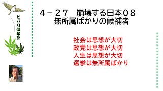 崩壊する日本（8）「無所属ばかりの候補者」 令和5年4月27日
