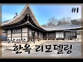 아산 고택 한옥 리모델링 & 인테리어 #1