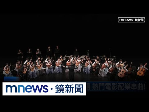 古典吉他結合人聲樂團 熱門電影配樂串曲！｜#鏡新聞