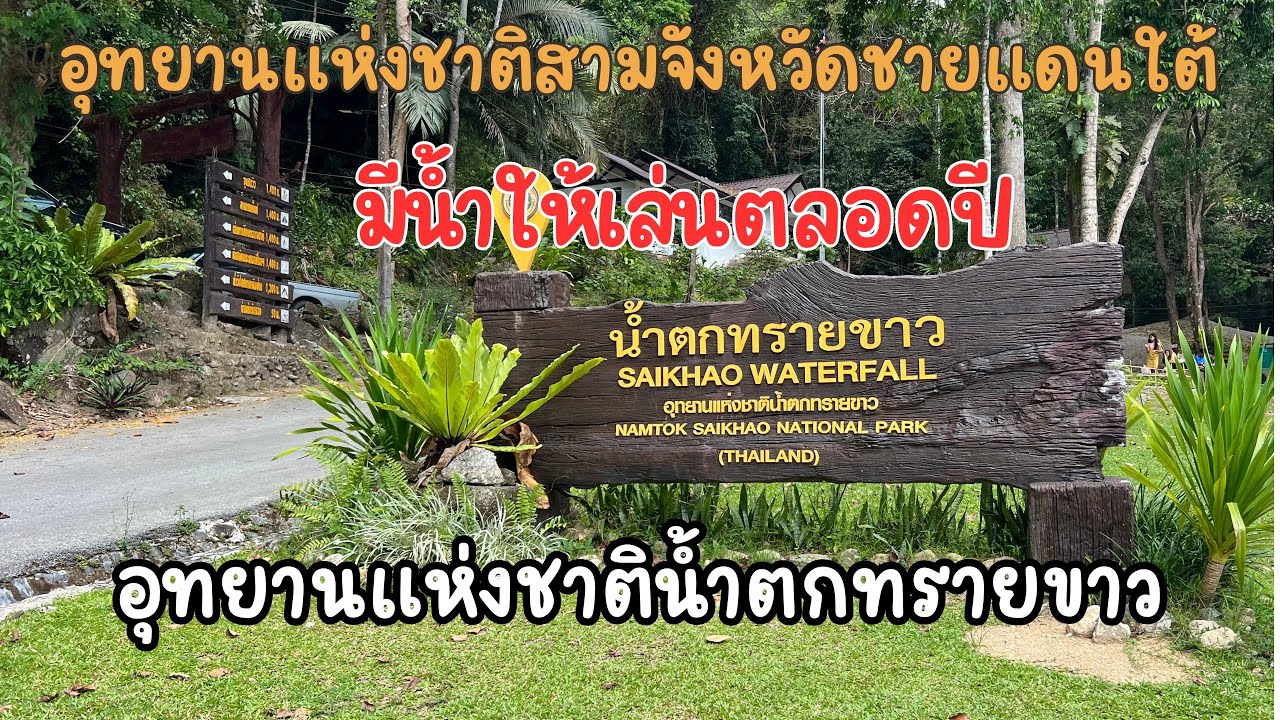 น้ำตกสวยมีน้ำตลอดปี “อุทยานแห่งชาติน้ำตกทรายขาว” อุทยานฯสามจังหวัดชายแดนใต้ | เที่ยวกันเลย