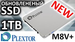 Plextor жив! Или обзор SSD Plextor M8VC+ 1TB PX-1TM8VC+