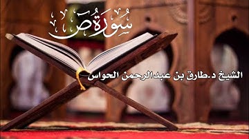 سورة ص  - لفضيلة الشيخ د  طارق بن عبدالرحمن الحواس