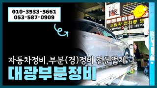 대광부분정비 #대구달서구카센타 #대구대광부분정비 #대구달서구부분정비 #대구경정비 #대구타이어교체 #대구달서구밧데리 #대구오일교환 #대구성서TSTATION #TBX성서공단점