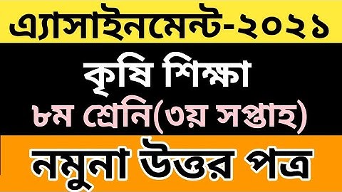 Class8 Agriculture Studies 3rd Week Assignment Answer 2021||৮ম শ্রেনির কৃষি শিক্ষা এসাইনমেন্ট ২০২১