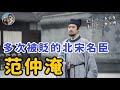 多次被貶的北宋名臣--范仲淹｜穆Sir講故 EP247