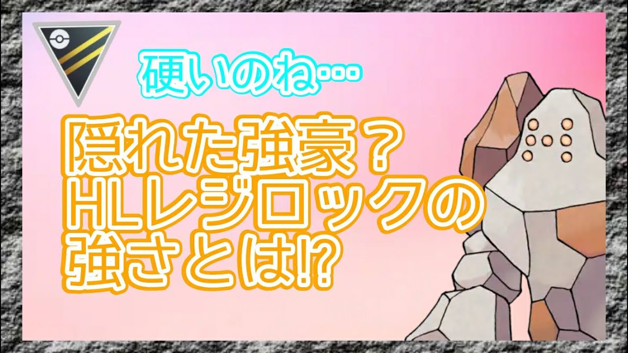 ポケモンgo 隠れた強豪 ハイパーリーグのレジロックは強さとは ゆっくり実況 Youtube