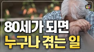 80세 넘으면 알게 되는 놀라운 변화들 - 80세의 벽 (단희쌤)