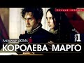 Александр ДЮМА   Королева Марго   ЧАСТЬ 1   полная версия   АУДИОКНИГА