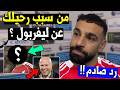 محمد صلاح يرد علي اصعب سؤال من السبب في رحيلك عن ليفربول قبل مباراة ليفربول و كريستال بالاس اليوم