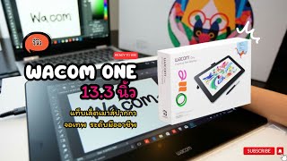 ( REVIEW ) Wacom (วาคอม) เมาส์ปากกา One 13 Creative Pen Display (DTC-133)