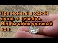 Три монеты в одной лунке + серебро. Необычайно удачный коп.