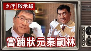 當鋪名人秦嗣林看盡人生百態 擺脫負債到億萬人生全因「守信」【@ebcapocalypse 精華】復刻版 第 965集 ｜洪培翔